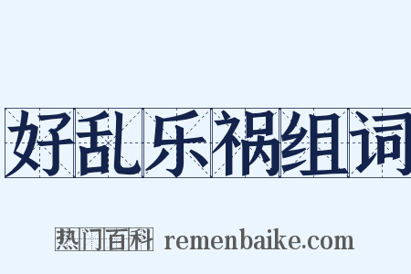 好乱乐祸组词是什么意思的图片